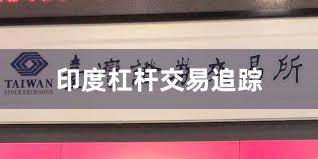 印度杠杆交易追踪
