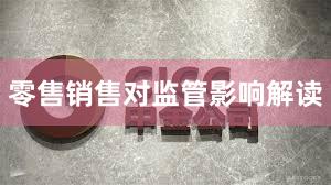 零售销售对监管影响解读