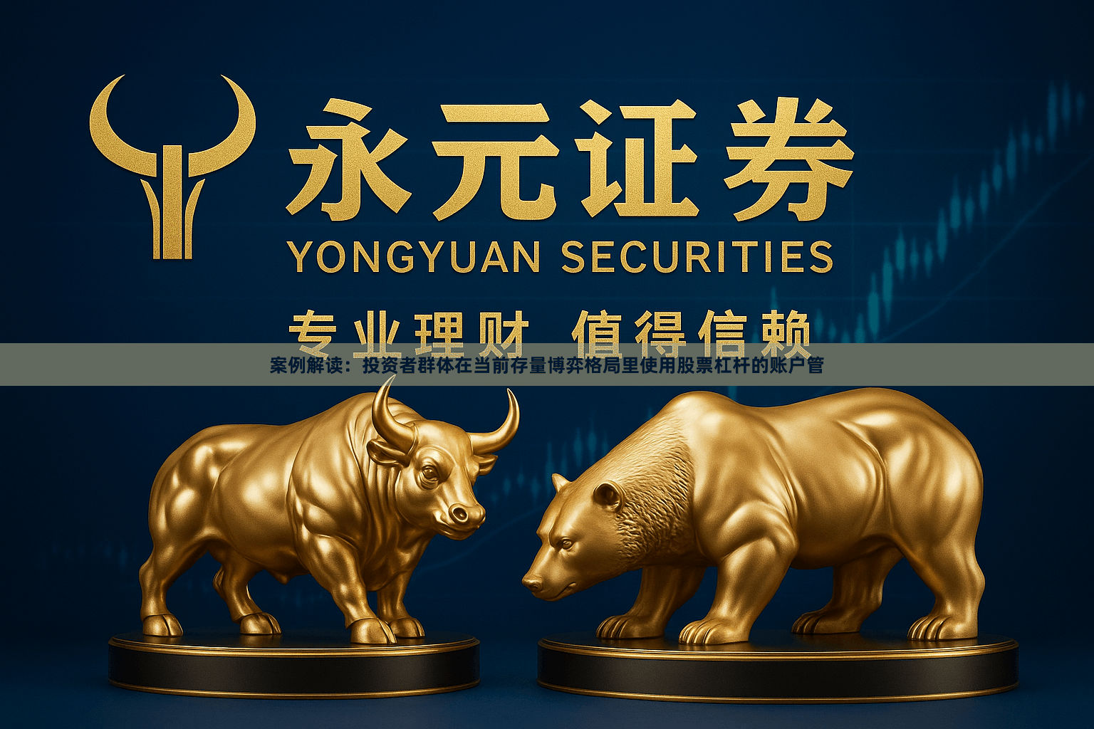 案例解读：投资者群体在当前存量博弈格局里使用股票杠杆的账户管