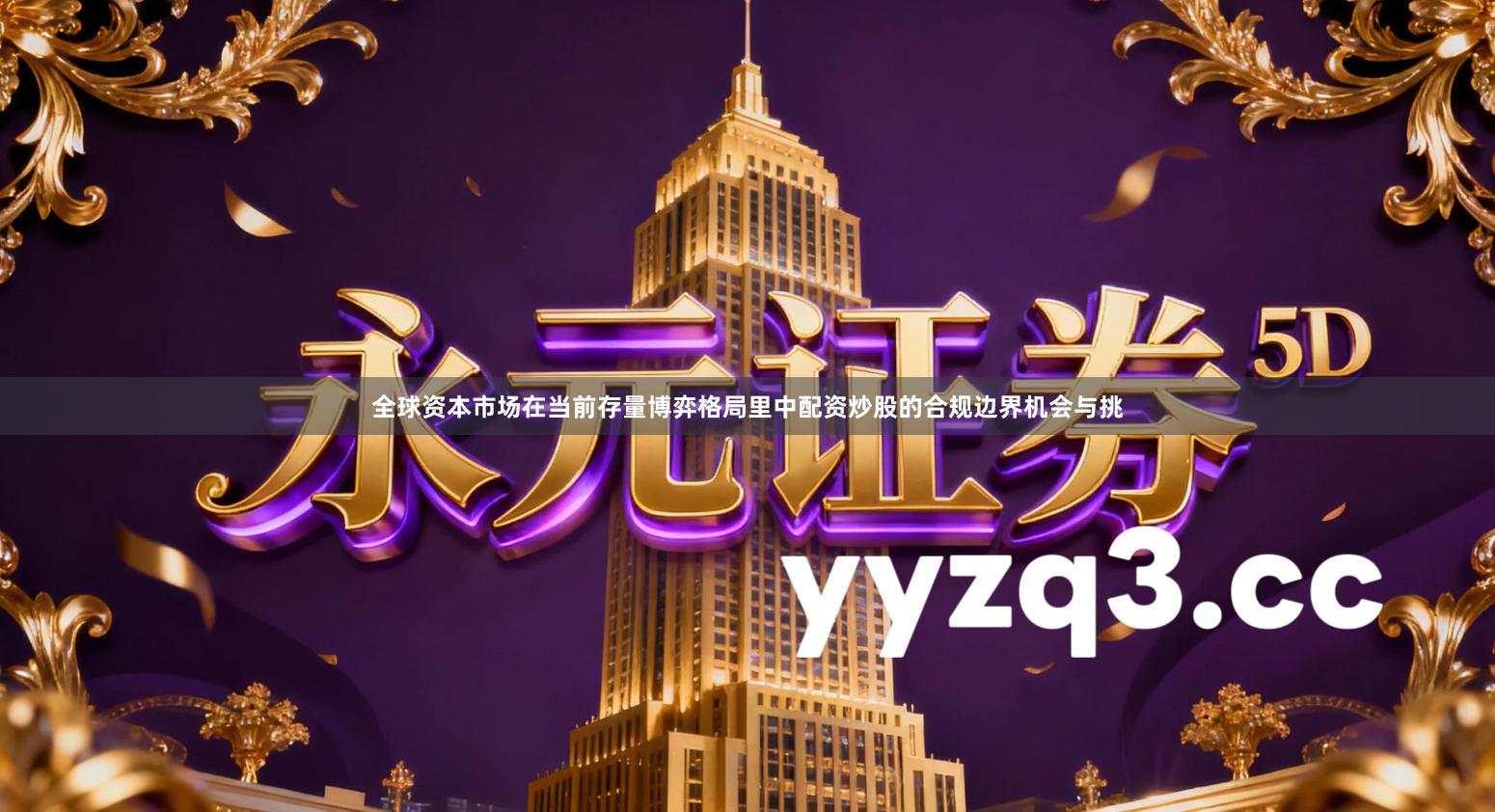 全球资本市场在当前存量博弈格局里中配资炒股的合规边界机会与挑