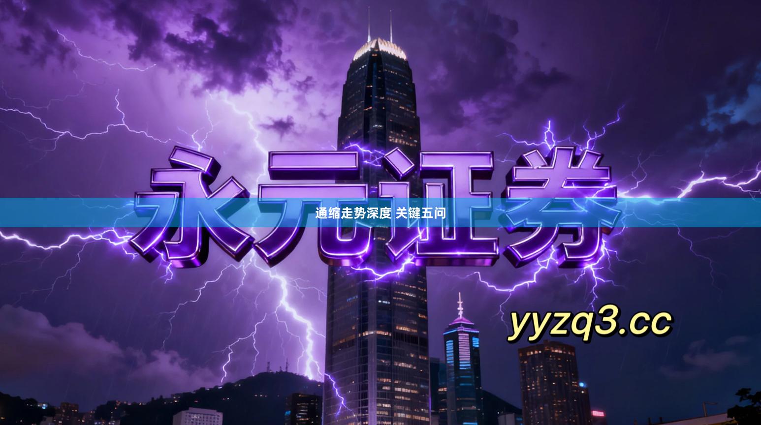 通缩走势深度 关键五问