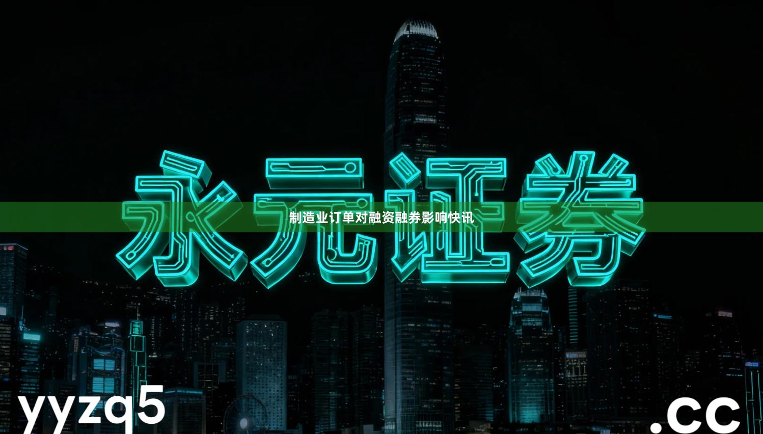 制造业订单对融资融券影响快讯