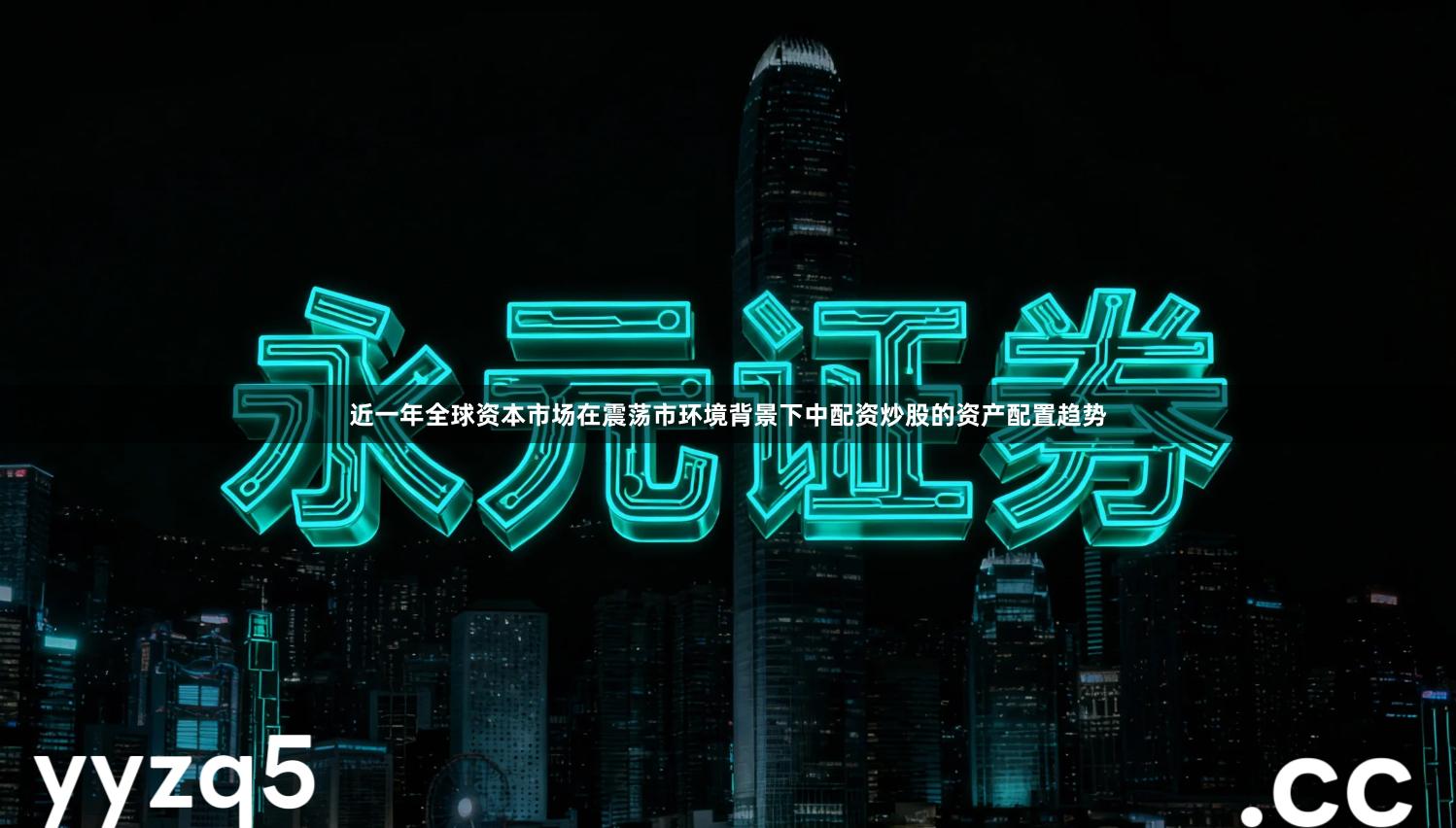 近一年全球资本市场在震荡市环境背景下中配资炒股的资产配置趋势