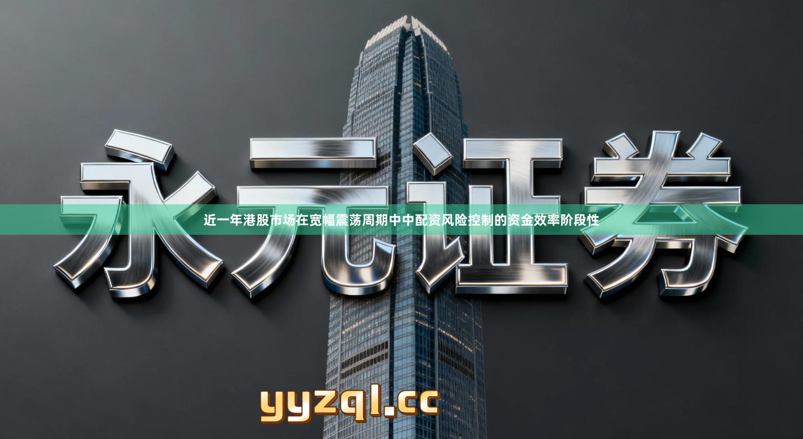 近一年港股市场在宽幅震荡周期中中配资风险控制的资金效率阶段性