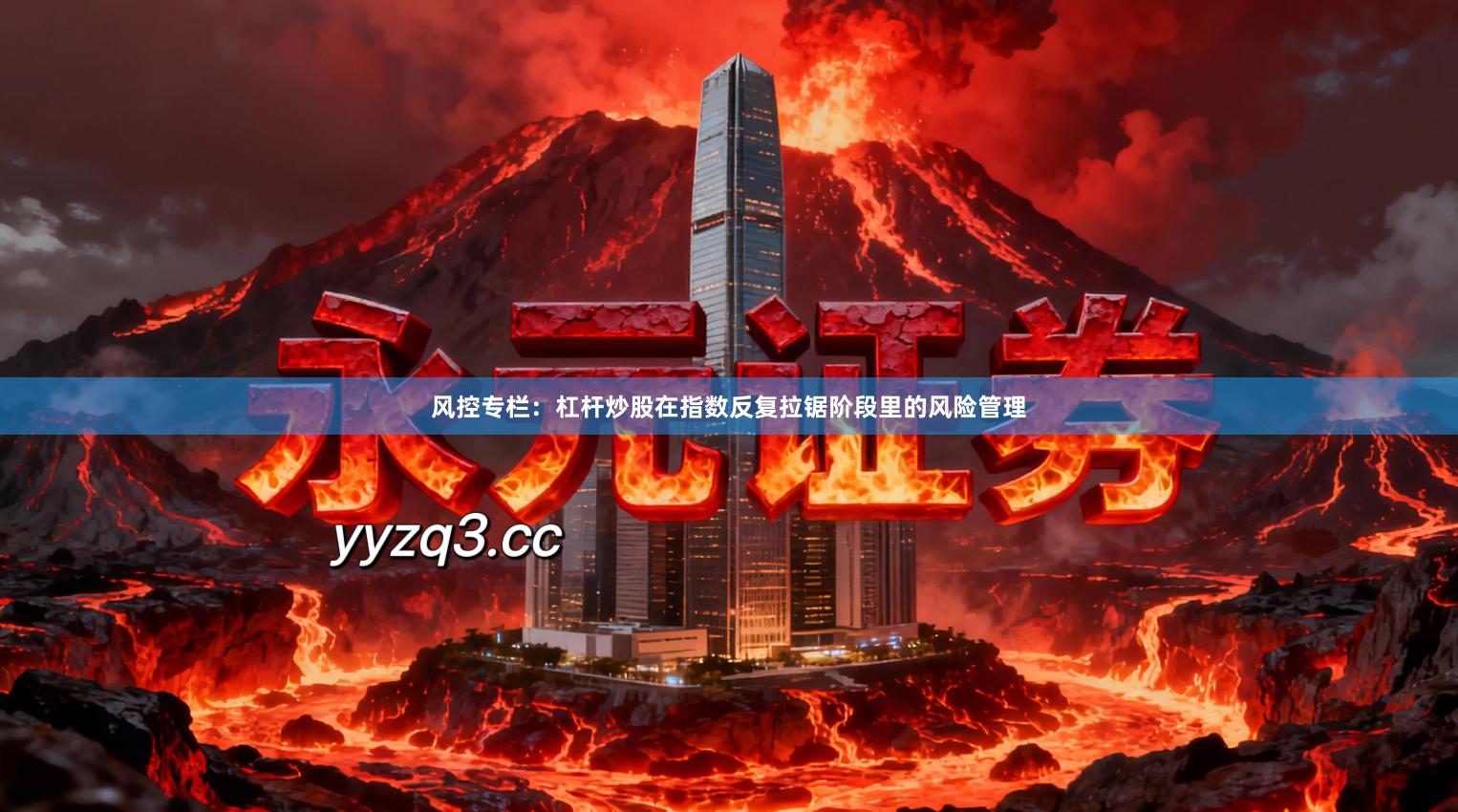 风控专栏：杠杆炒股在指数反复拉锯阶段里的风险管理