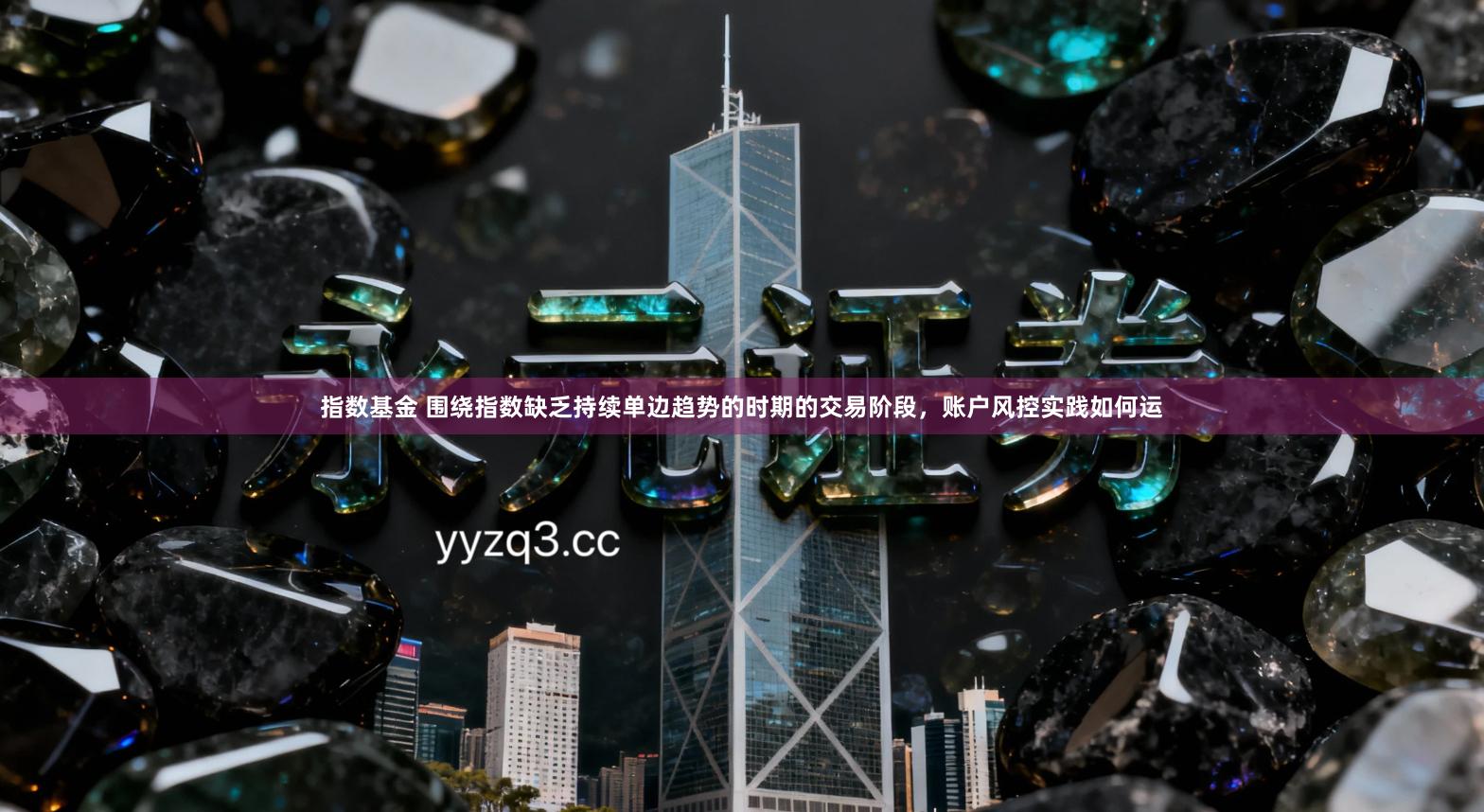 指数基金 围绕指数缺乏持续单边趋势的时期的交易阶段，账户风控实践如何运