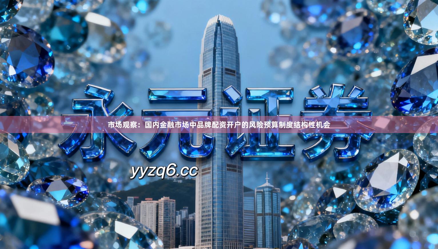 市场观察：国内金融市场中品牌配资开户的风险预算制度结构性机会