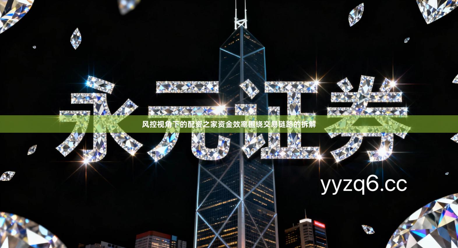 风控视角下的配资之家资金效率围绕交易链路的拆解