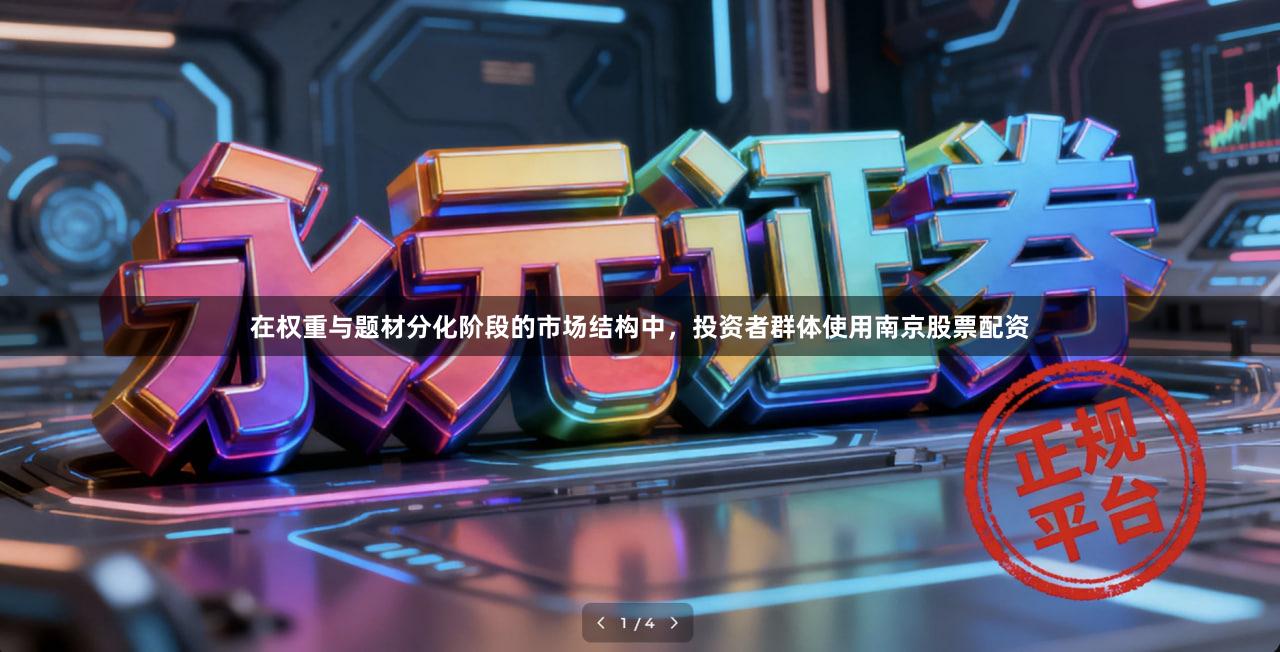 在权重与题材分化阶段的市场结构中，投资者群体使用南京股票配资