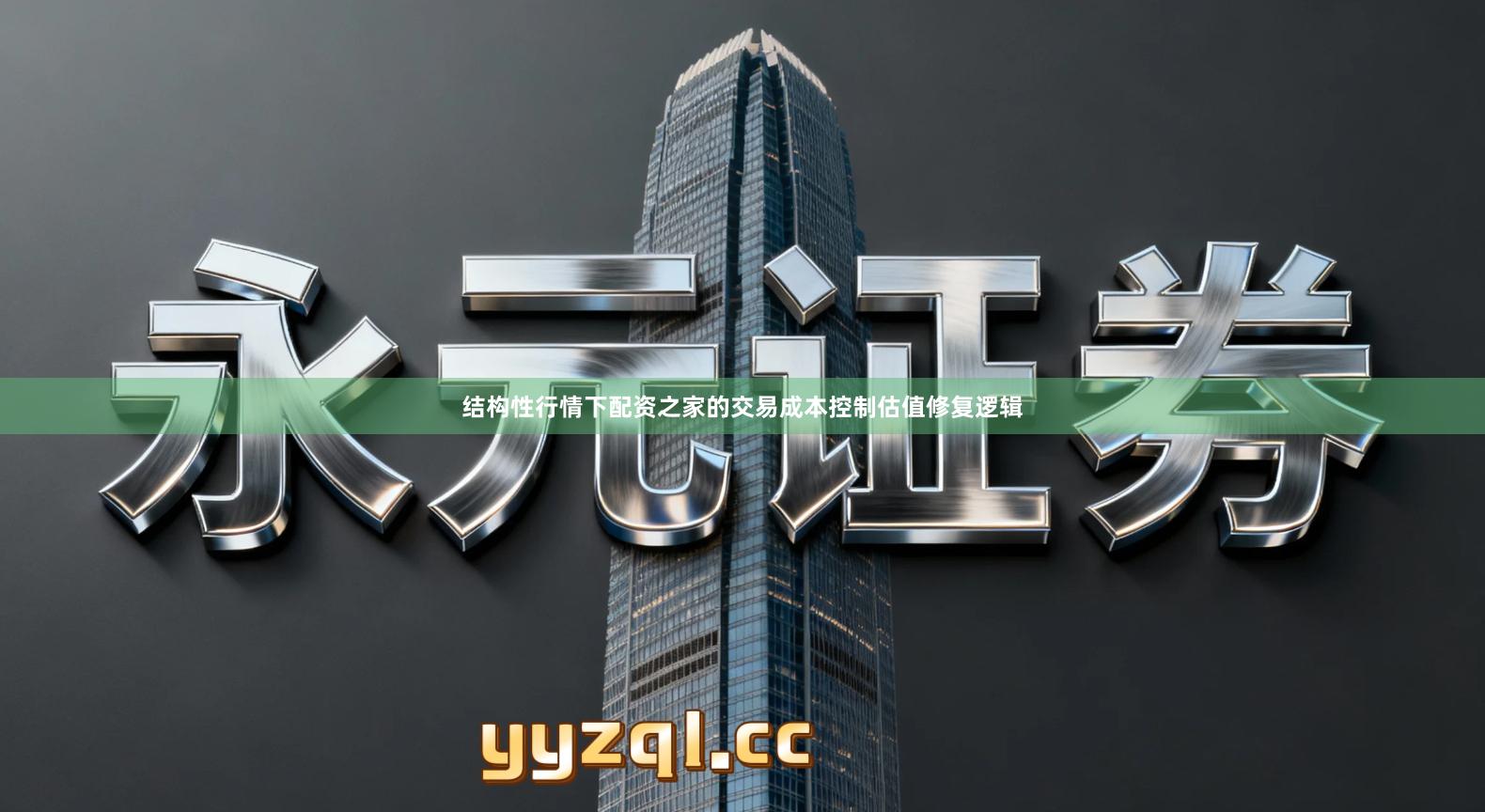 结构性行情下配资之家的交易成本控制估值修复逻辑