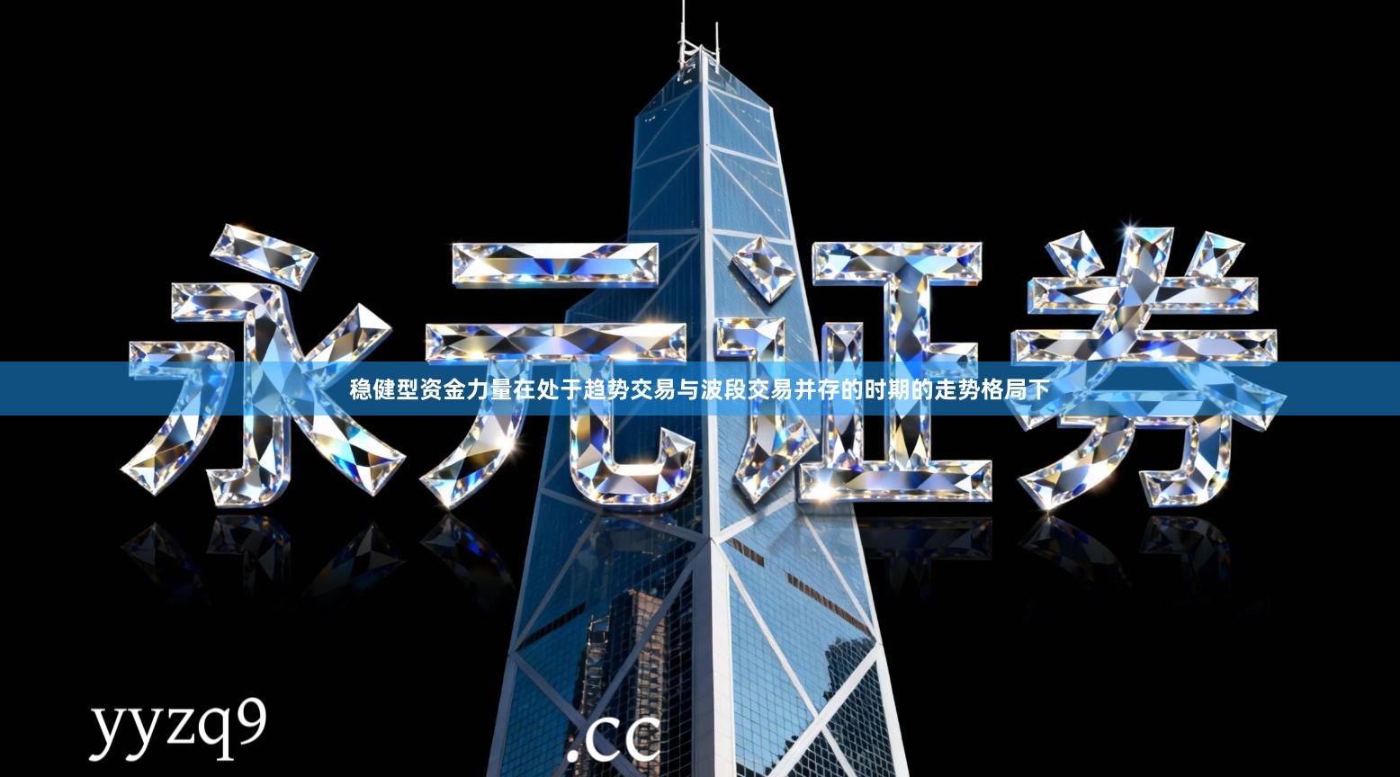 稳健型资金力量在处于趋势交易与波段交易并存的时期的走势格局下