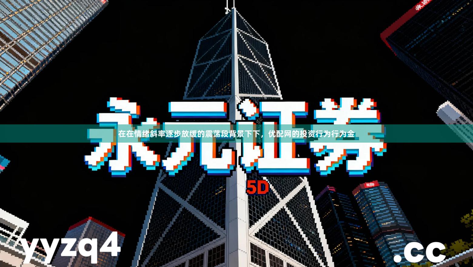 在在情绪斜率逐步放缓的震荡段背景下下，优配网的投资行为行为金