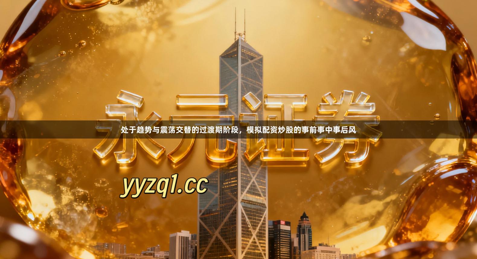 处于趋势与震荡交替的过渡期阶段，模拟配资炒股的事前事中事后风