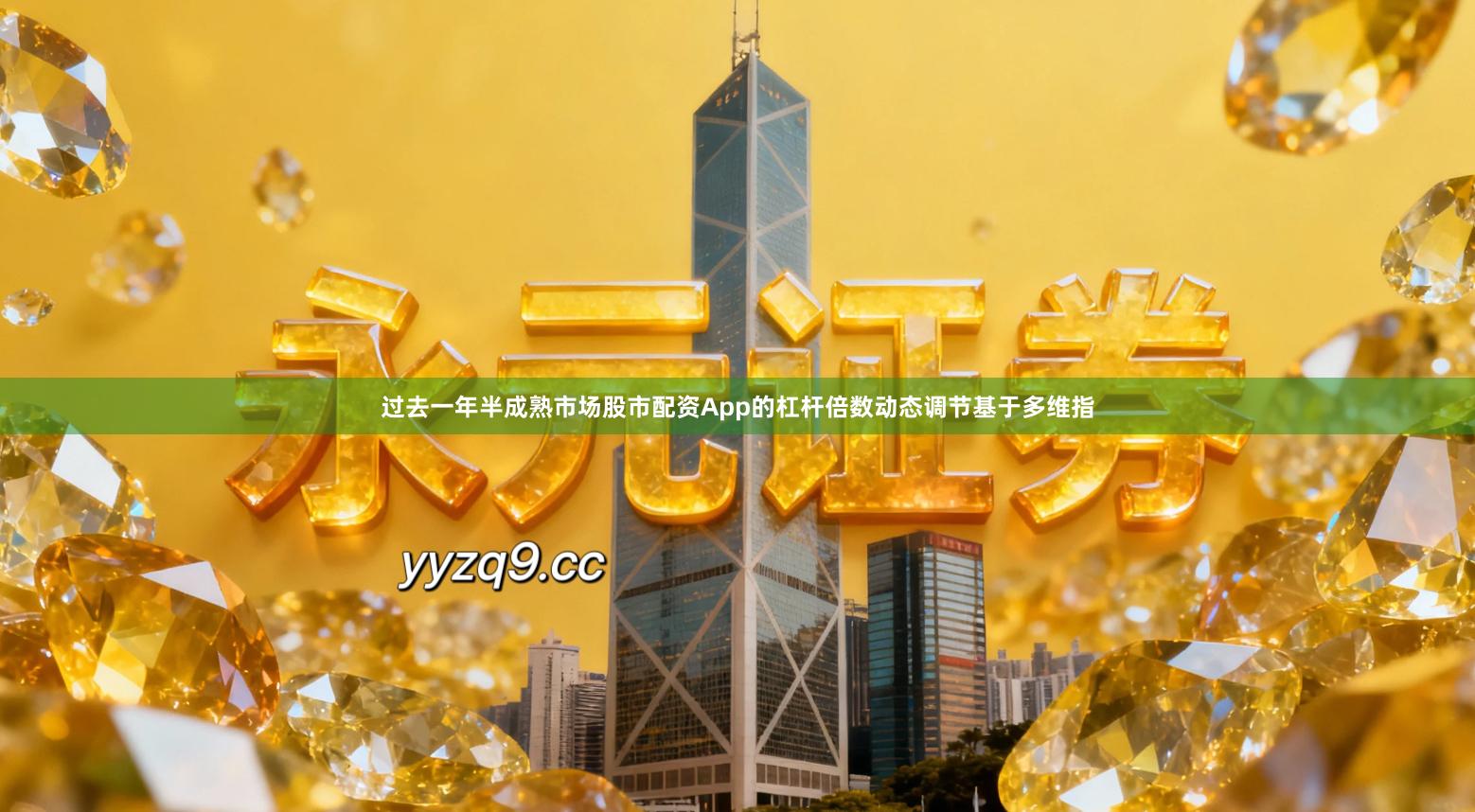过去一年半成熟市场股市配资App的杠杆倍数动态调节基于多维指