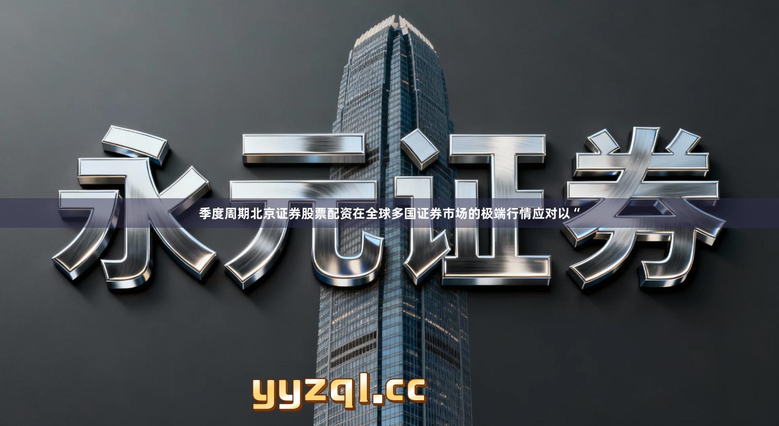 季度周期北京证券股票配资在全球多国证券市场的极端行情应对以“