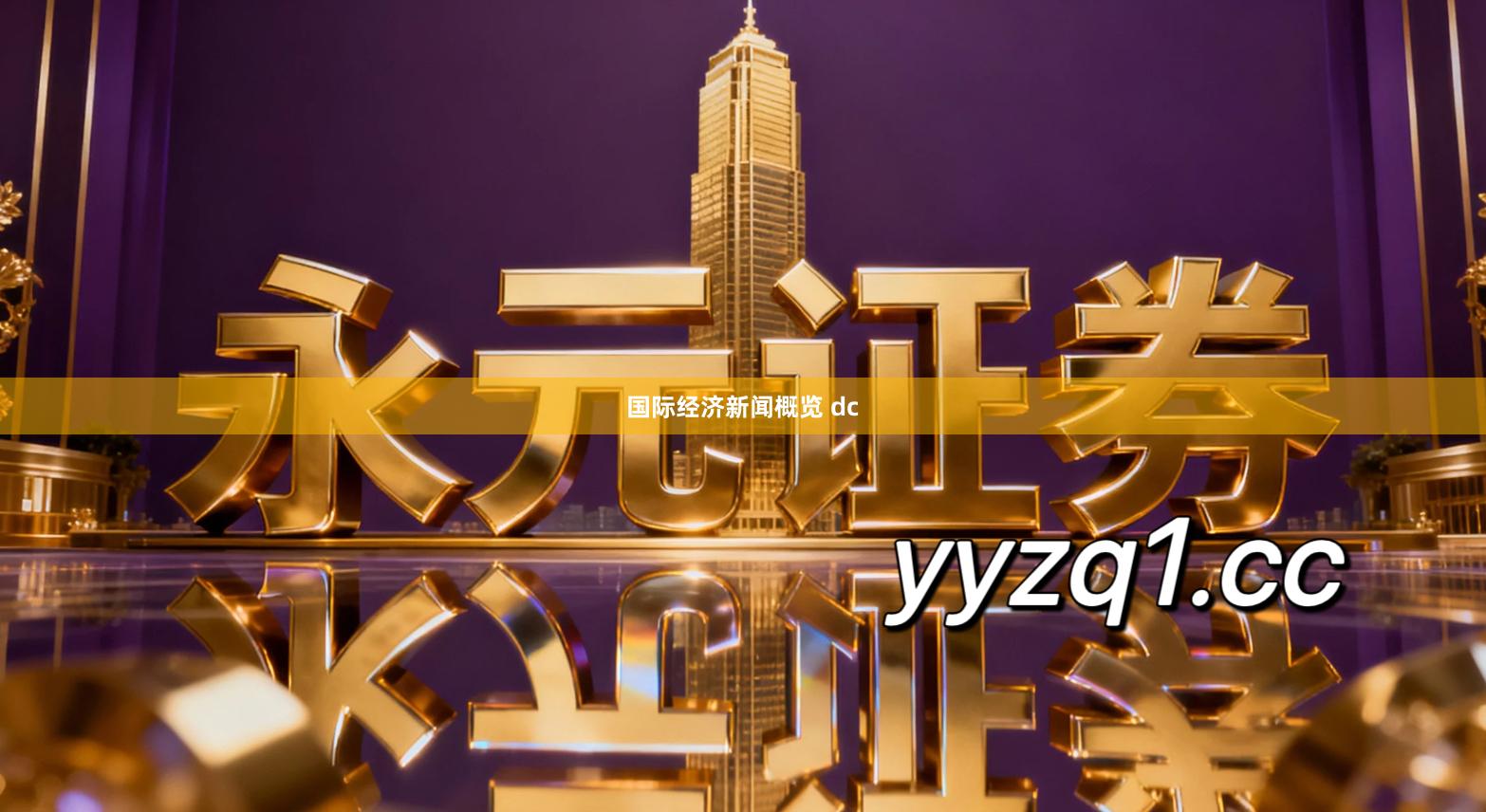 国际经济新闻概览 dc