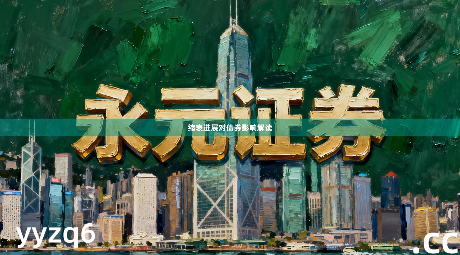 缩表进展对债券影响解读