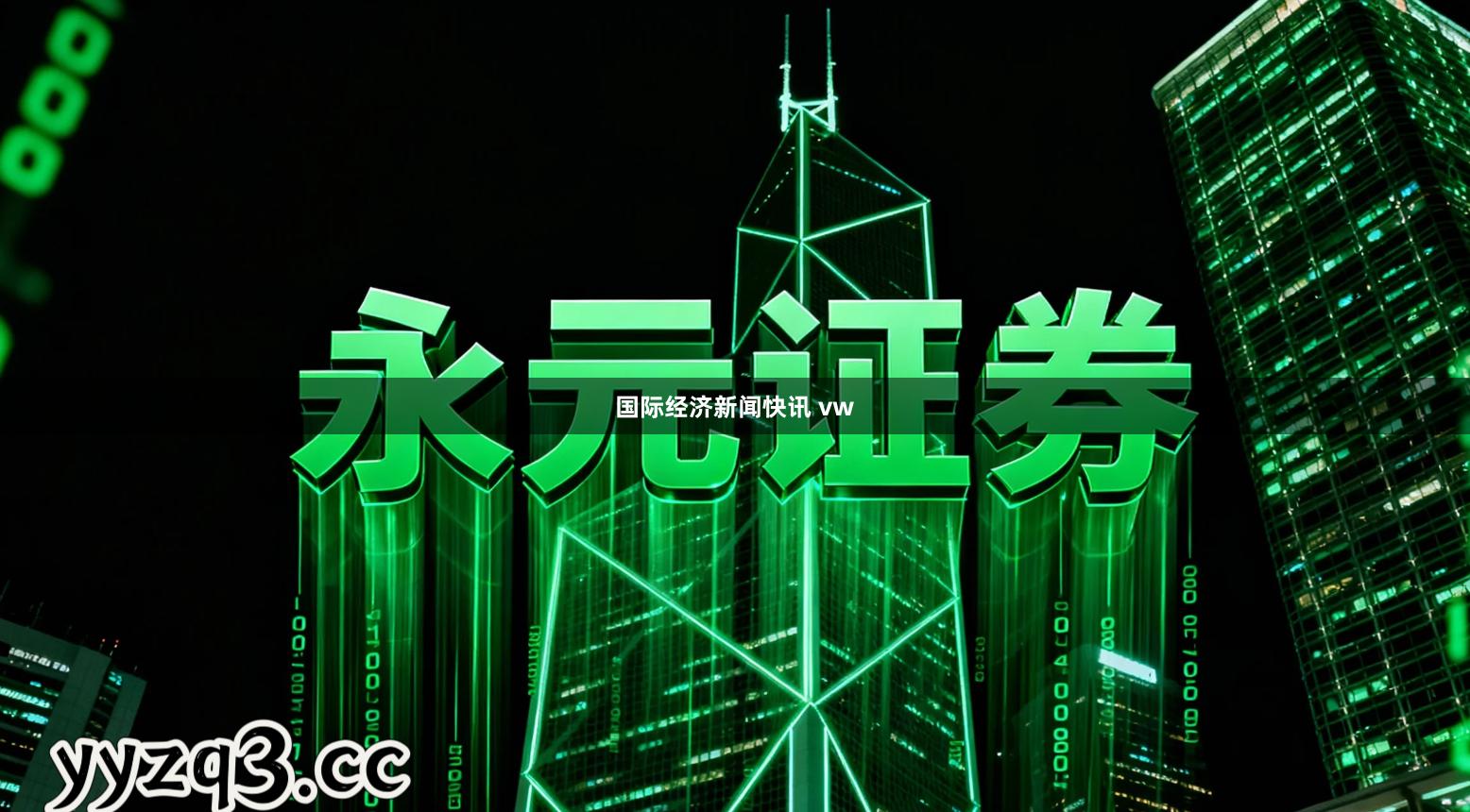 国际经济新闻快讯 vw