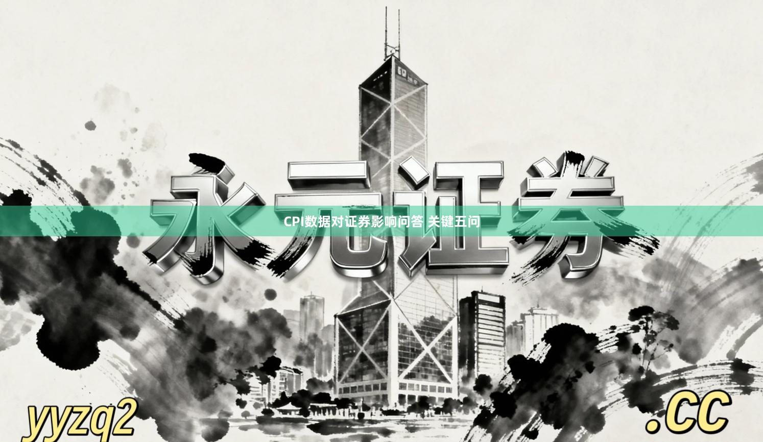 CPI数据对证券影响问答 关键五问