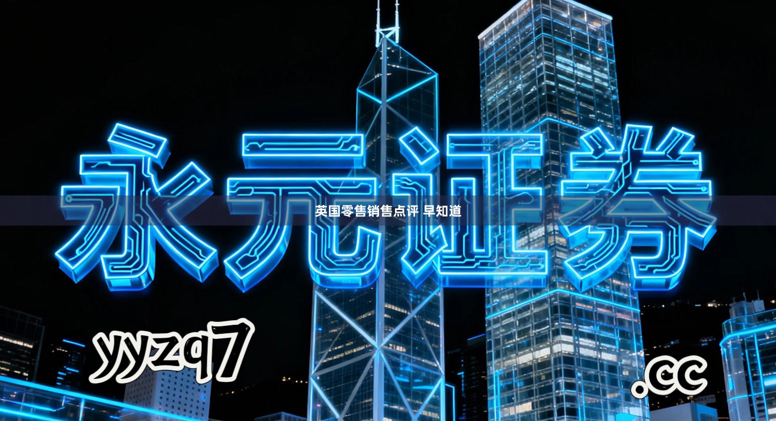 英国零售销售点评 早知道