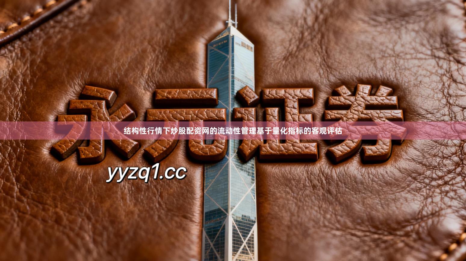 结构性行情下炒股配资网的流动性管理基于量化指标的客观评估