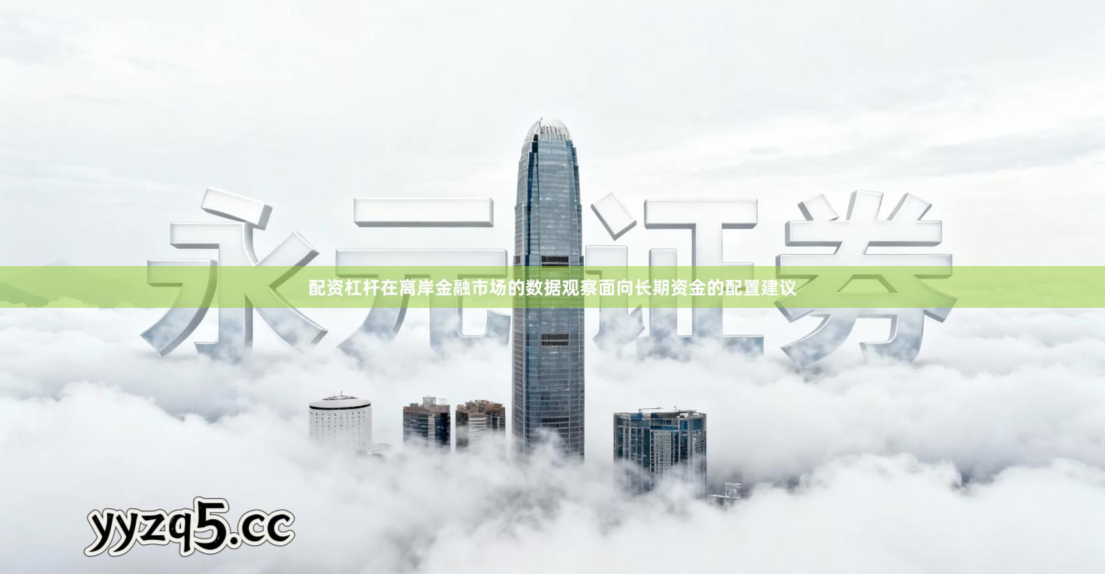 配资杠杆在离岸金融市场的数据观察面向长期资金的配置建议