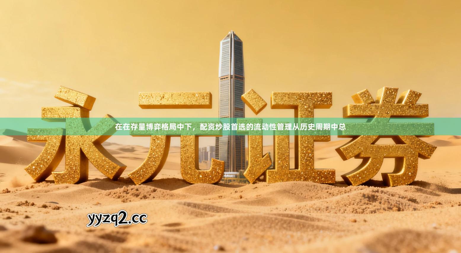 在在存量博弈格局中下，配资炒股首选的流动性管理从历史周期中总