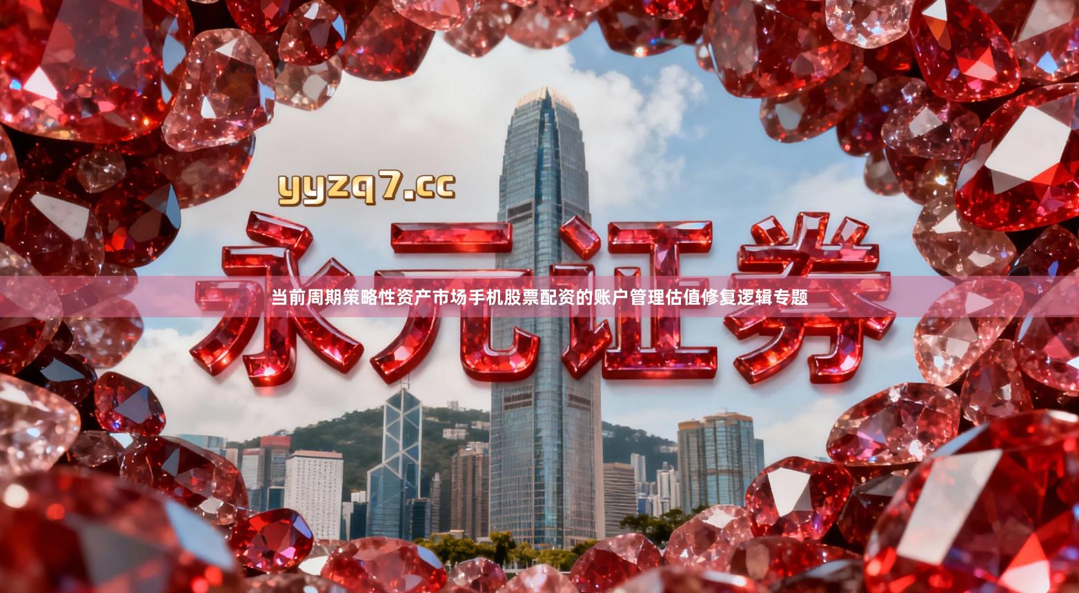 当前周期策略性资产市场手机股票配资的账户管理估值修复逻辑专题