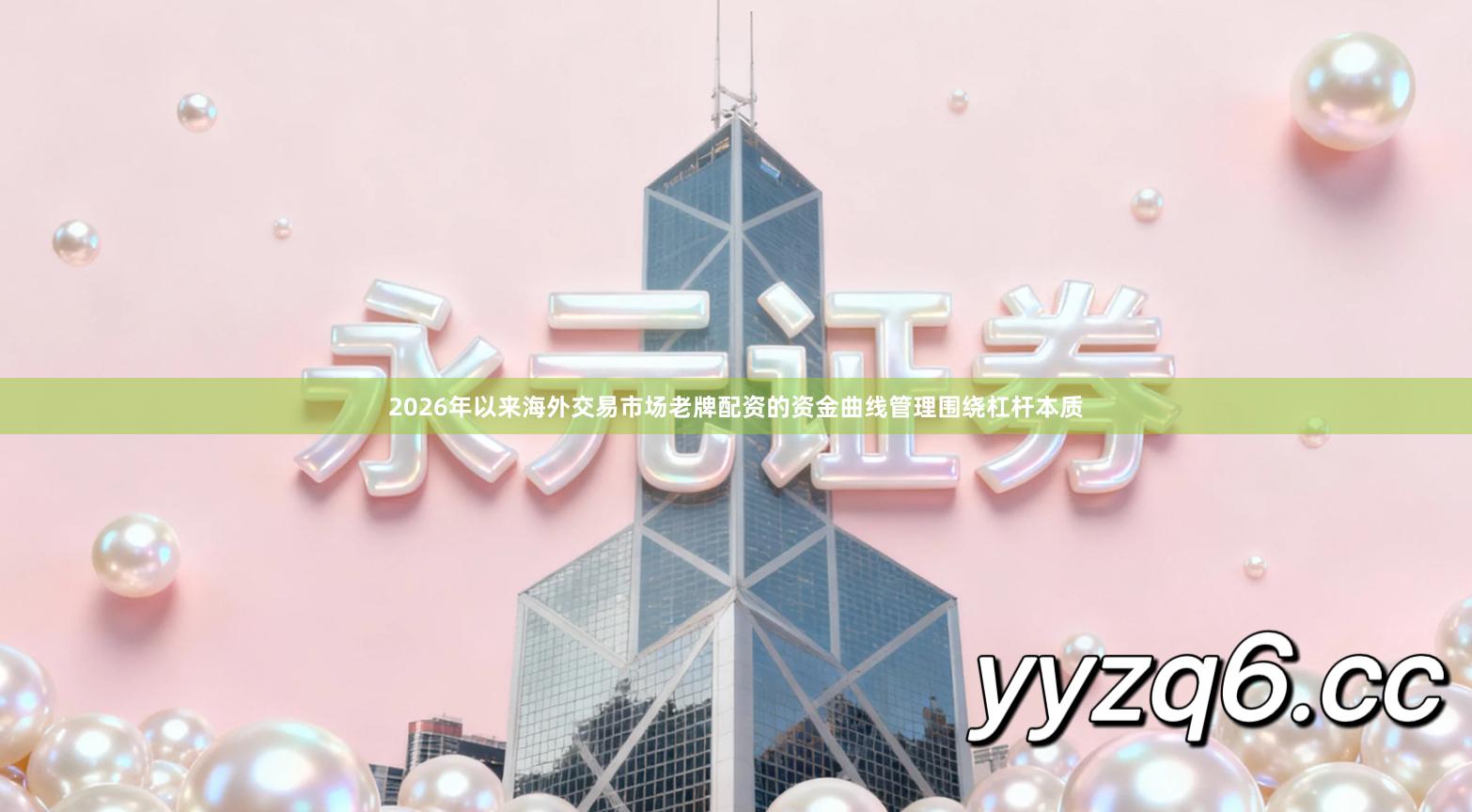 2026年以来海外交易市场老牌配资的资金曲线管理围绕杠杆本质