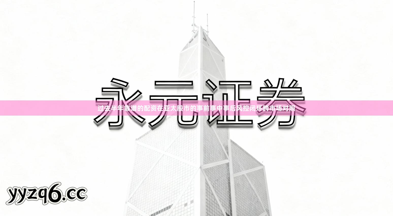 过去半年靠谱的配资在亚太股市的事前事中事后风控闭环跨市场对照
