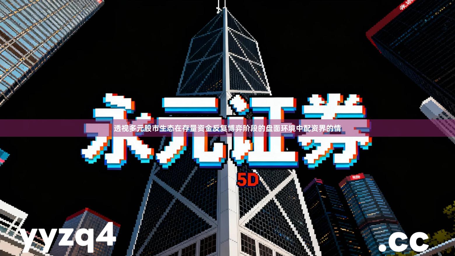 透视多元股市生态在存量资金反复博弈阶段的盘面环境中配资界的情