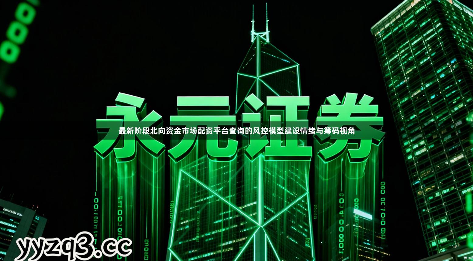 最新阶段北向资金市场配资平台查询的风控模型建设情绪与筹码视角