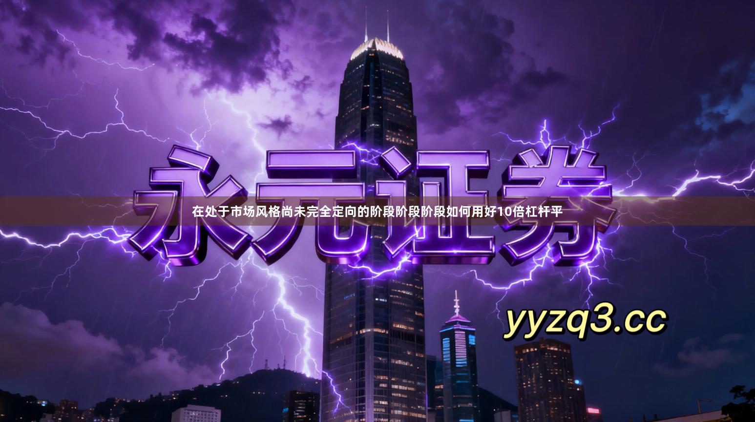 在处于市场风格尚未完全定向的阶段阶段阶段如何用好10倍杠杆平