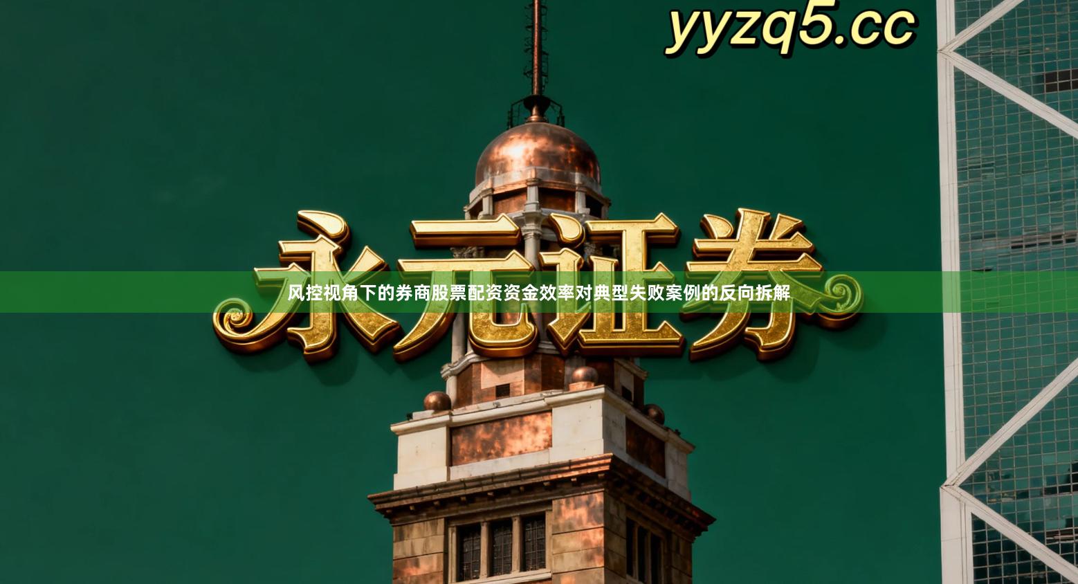 风控视角下的券商股票配资资金效率对典型失败案例的反向拆解