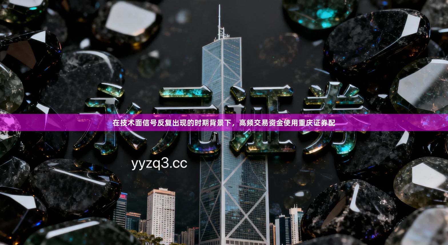 在技术面信号反复出现的时期背景下，高频交易资金使用重庆证券配