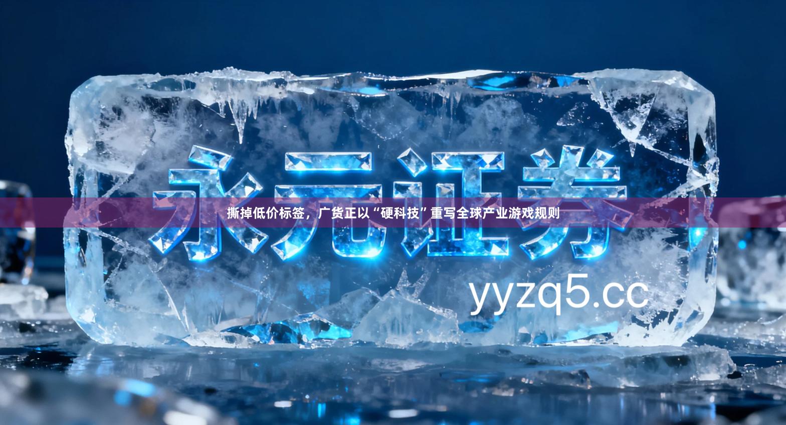 撕掉低价标签，广货正以“硬科技”重写全球产业游戏规则