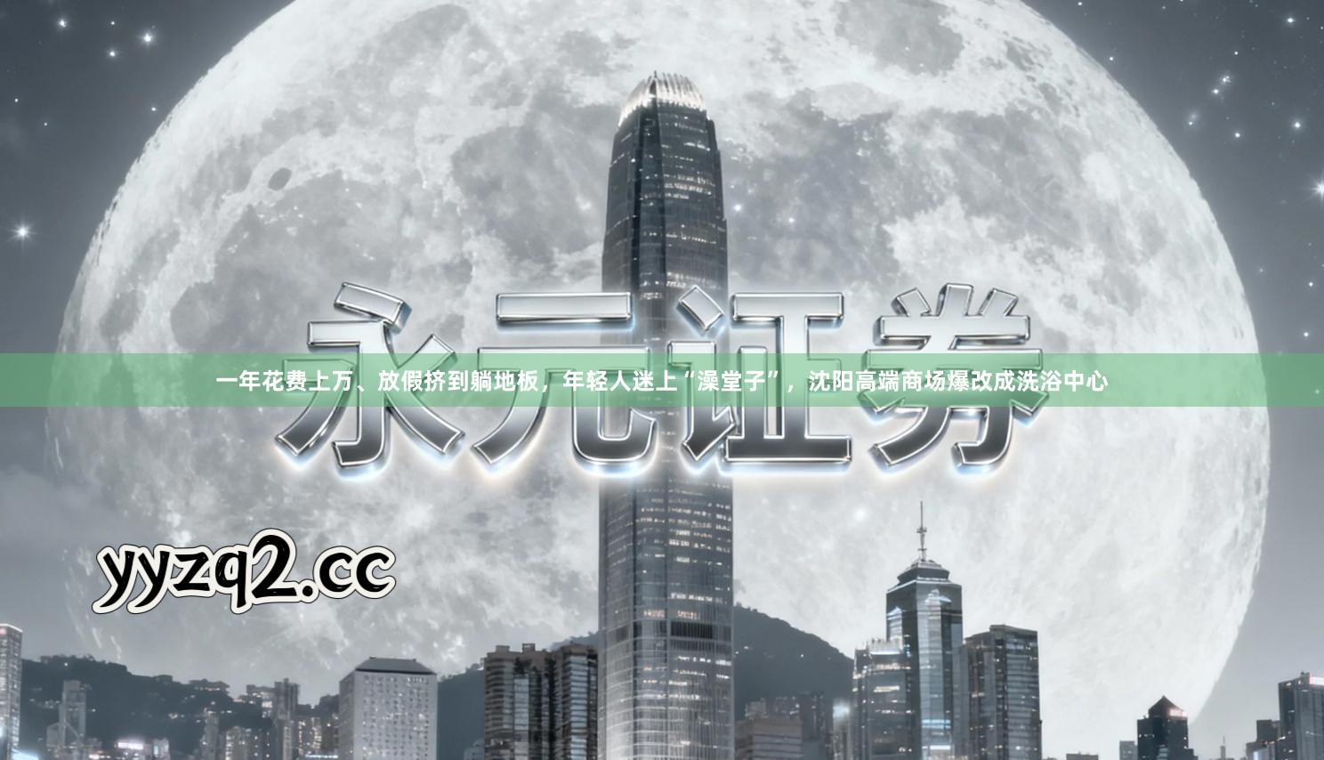 一年花费上万、放假挤到躺地板，年轻人迷上“澡堂子”，沈阳高端商场爆改成洗浴中心