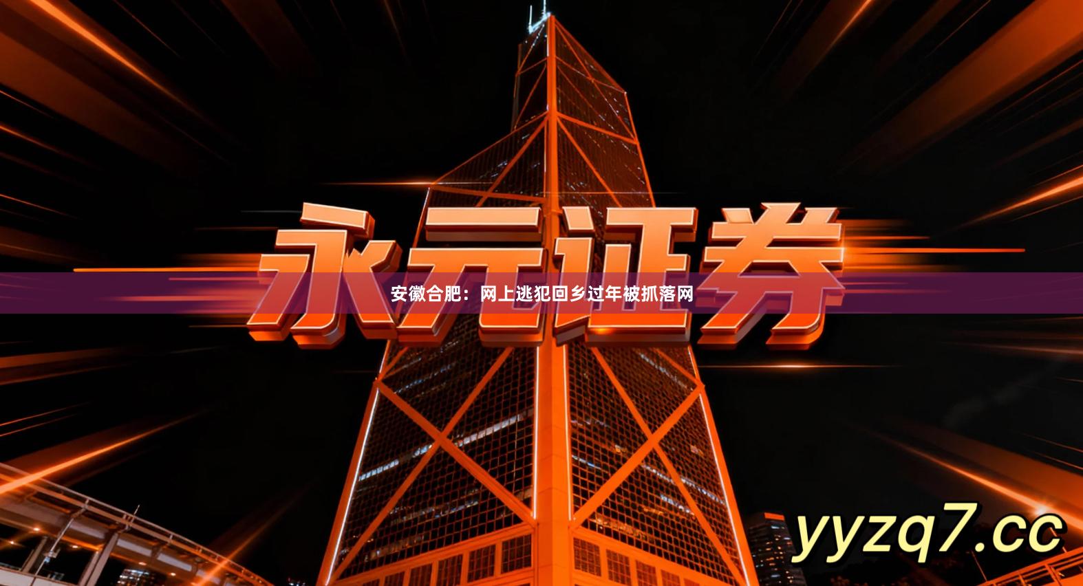 安徽合肥：网上逃犯回乡过年被抓落网