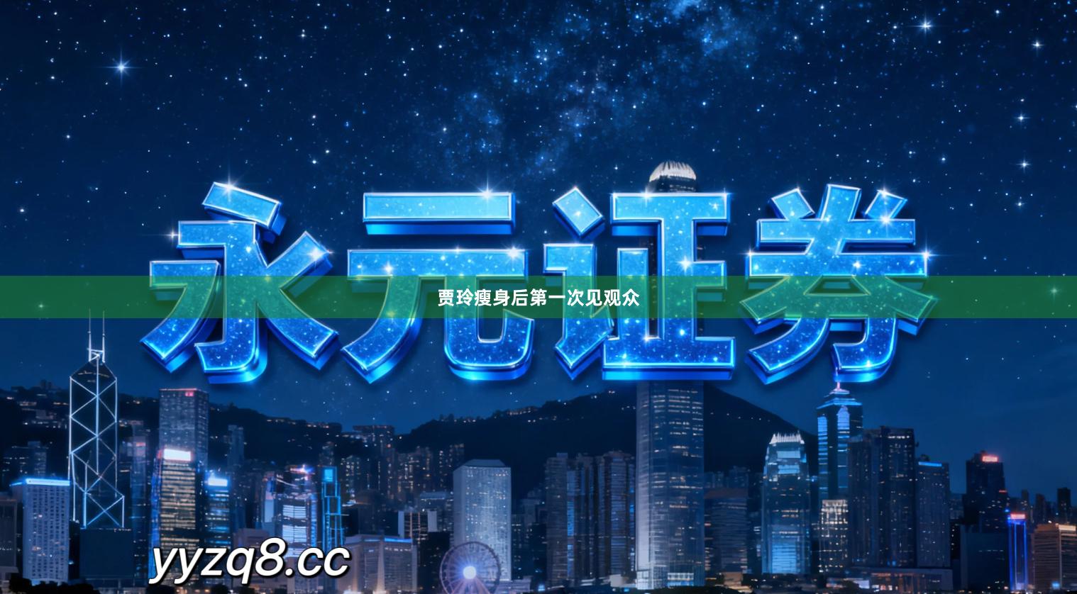 贾玲瘦身后第一次见观众