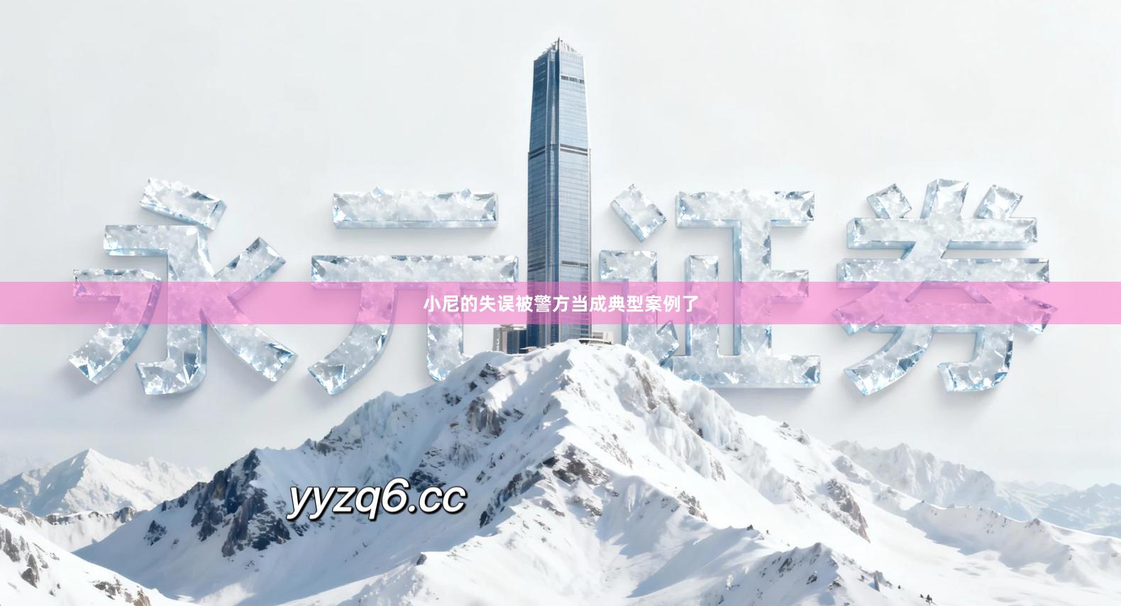 小尼的失误被警方当成典型案例了