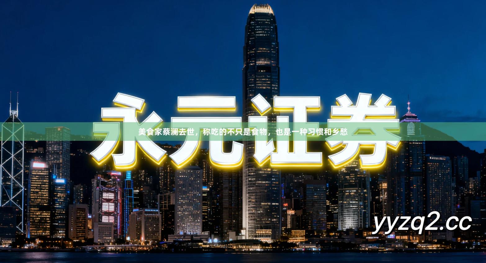 美食家蔡澜去世,称吃的不只是食物,也是一种习惯和乡愁