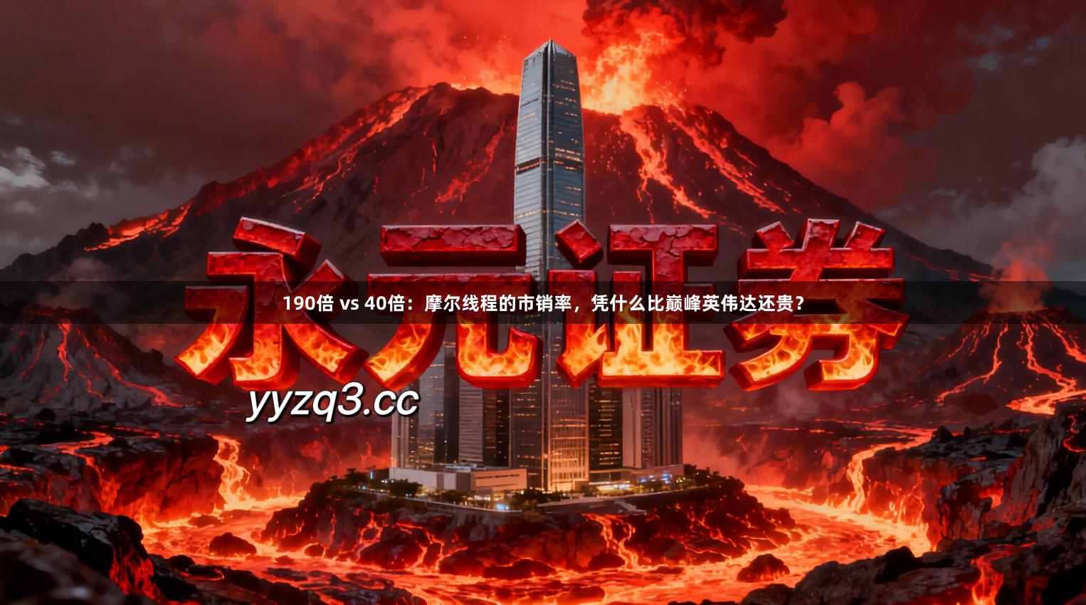 190倍 vs 40倍：摩尔线程的市销率，凭什么比巅峰英伟达还贵？