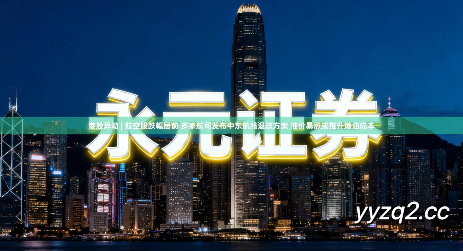 港股异动 | 航空股跌幅居前 多家航司发布中东航线退改方案 油价暴涨或推升燃油成本