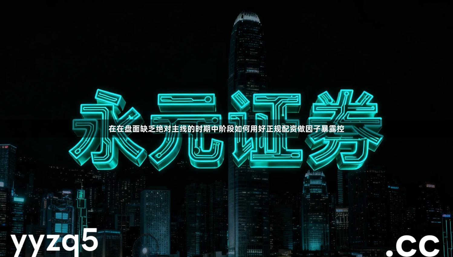 在在盘面缺乏绝对主线的时期中阶段如何用好正规配资做因子暴露控