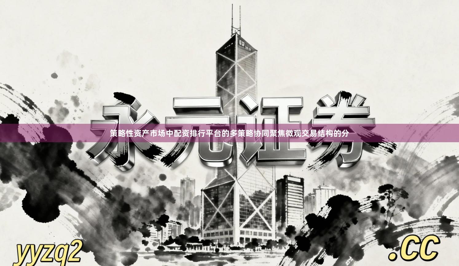 策略性资产市场中配资排行平台的多策略协同聚焦微观交易结构的分
