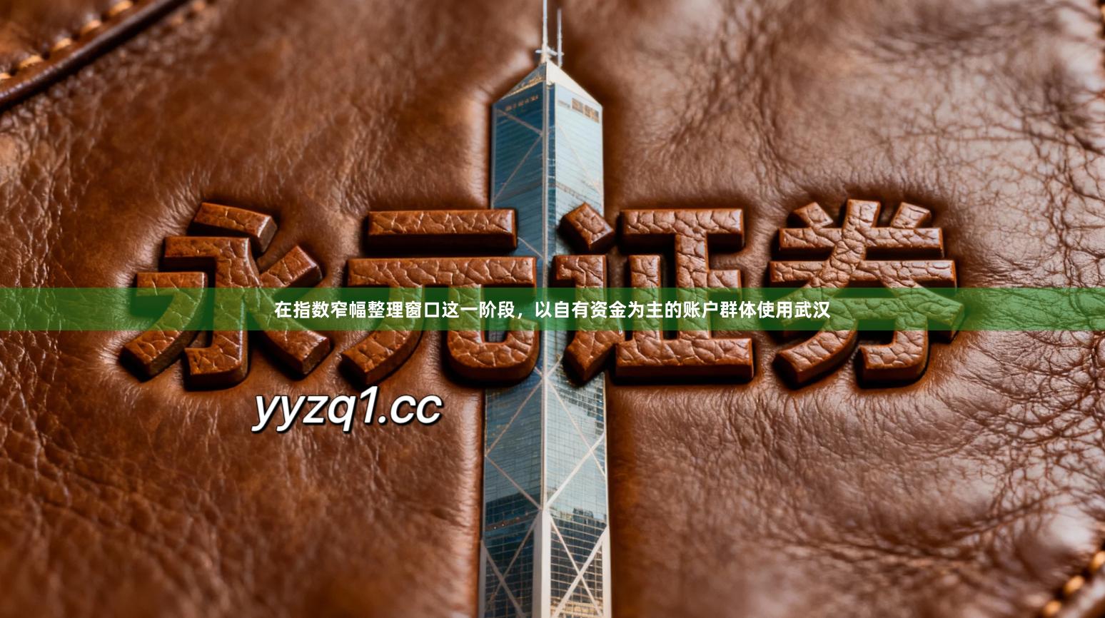 在指数窄幅整理窗口这一阶段,以自有资金为主的账户群体使用武汉