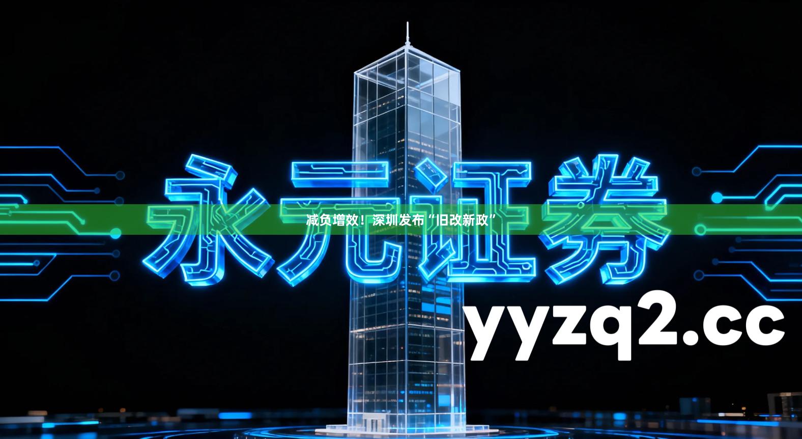 减负增效！深圳发布“旧改新政”