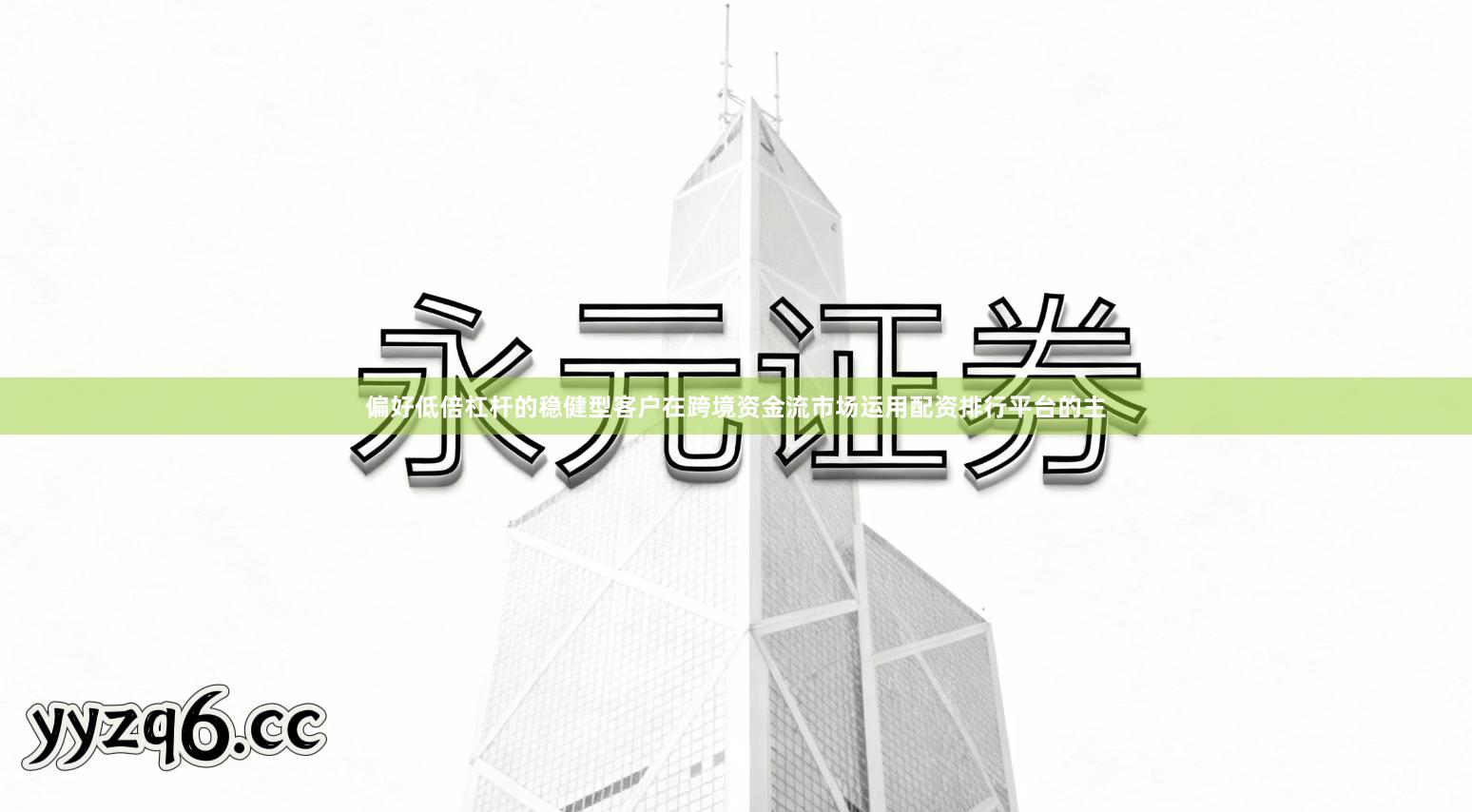 偏好低倍杠杆的稳健型客户在跨境资金流市场运用配资排行平台的主