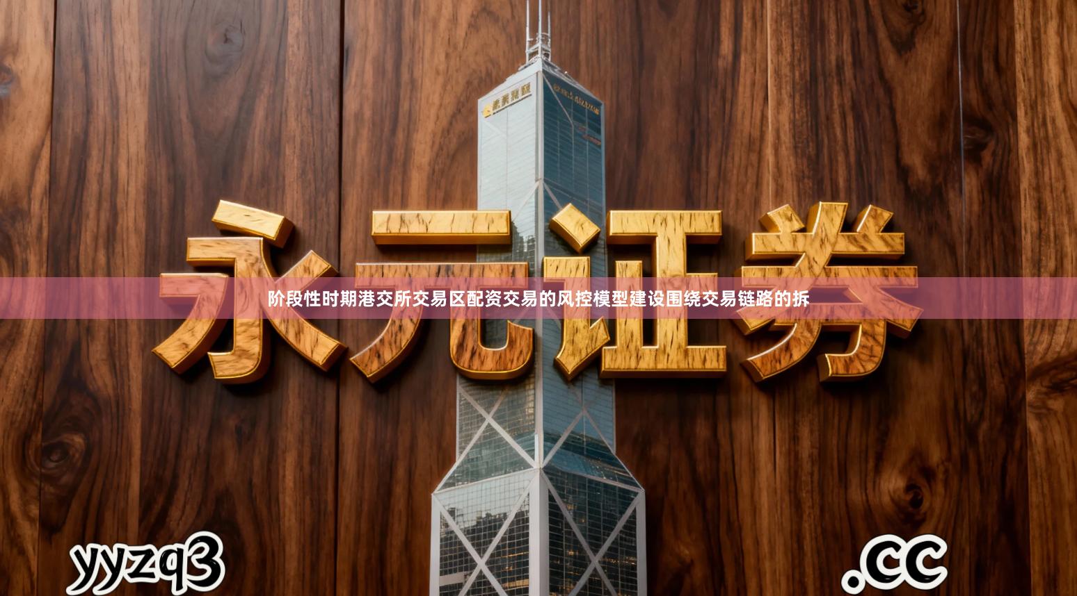 阶段性时期港交所交易区配资交易的风控模型建设围绕交易链路的拆