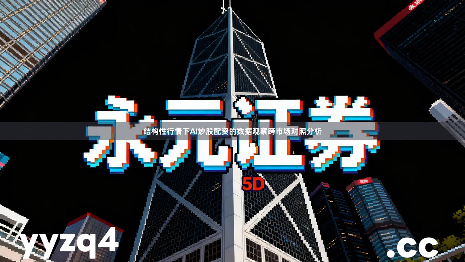 结构性行情下AI炒股配资的数据观察跨市场对照分析